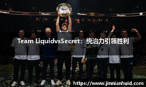 Team LiquidvsSecret：统治力引领胜利